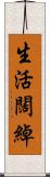 生活闊綽 Scroll