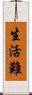 生活難 Scroll