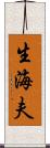 生海夫 Scroll