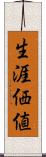 生涯価値 Scroll