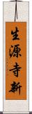 生源寺新 Scroll
