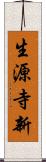 生源寺新 Scroll