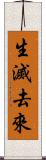 生滅去來 Scroll