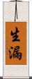 生漏 Scroll