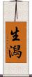 生潟 Scroll