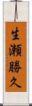 生瀬勝久 Scroll