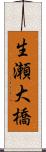 生瀬大橋 Scroll