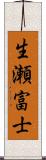 生瀬富士 Scroll