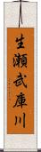 生瀬武庫川 Scroll