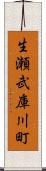 生瀬武庫川町 Scroll