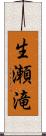 生瀬滝 Scroll