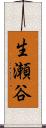 生瀬谷 Scroll