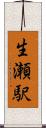 生瀬駅 Scroll