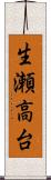 生瀬高台 Scroll