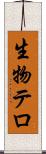 生物テロ Scroll
