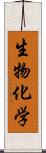 生物化学 Scroll