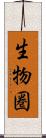 生物圏 Scroll