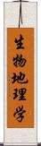 生物地理学 Scroll