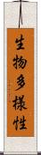 生物多様性 Scroll