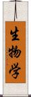 生物学 Scroll
