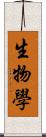 生物學 Scroll