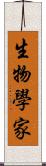 生物學家 Scroll