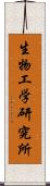 生物工学研究所 Scroll