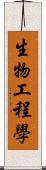 生物工程學 Scroll