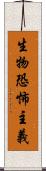 生物恐怖主義 Scroll