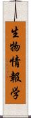 生物情報学 Scroll