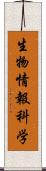 生物情報科学 Scroll
