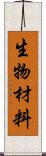 生物材料 Scroll