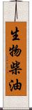 生物柴油 Scroll