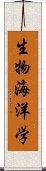 生物海洋学 Scroll