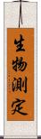 生物測定 Scroll