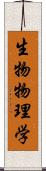 生物物理学 Scroll