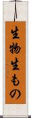 生物 Scroll