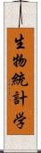 生物統計学 Scroll