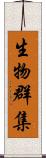 生物群集 Scroll