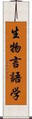 生物言語学 Scroll