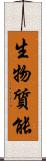 生物質能 Scroll