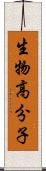 生物高分子 Scroll