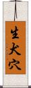 生犬穴 Scroll