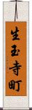 生玉寺町 Scroll