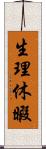 生理休暇 Scroll