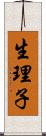 生理子 Scroll