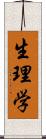 生理学 Scroll