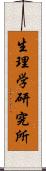 生理学研究所 Scroll