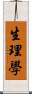 生理學 Scroll