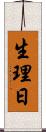 生理日 Scroll